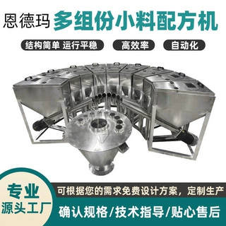 新能源粉末颗粒小料配方机高精度不锈钢多组份计量输送自动配料机