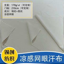锦氨网眼双面凉感面料 针织透气冷感面料 枕套内衬床上用品 亲肤