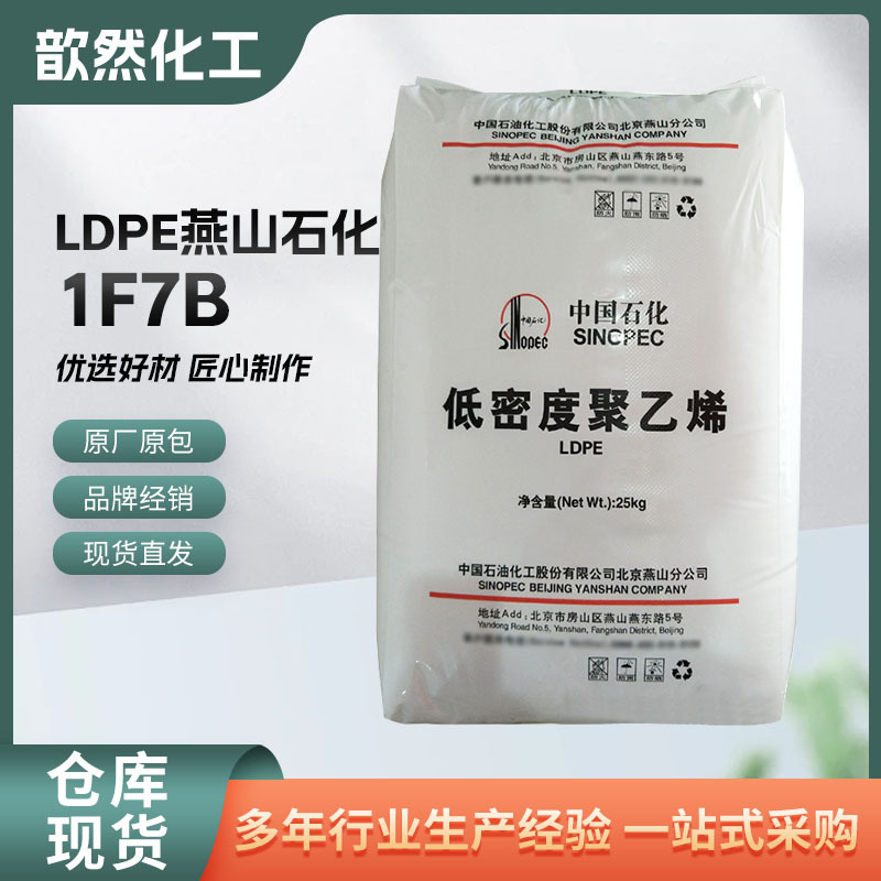 薄膜LDPE料 燕山石化 1F7B透明农地膜背心袋高强度耐老化塑胶原料
