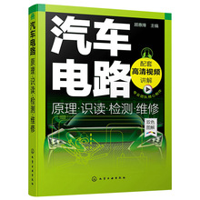 汽车电路原理识读检测维修 汽车维修书籍 汽车电工电路基础应用书