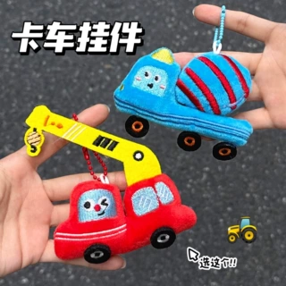 卡通毛绒挖掘机起重机小汽车公仔挂件背包钥匙扣装饰挂坠玩偶挂饰