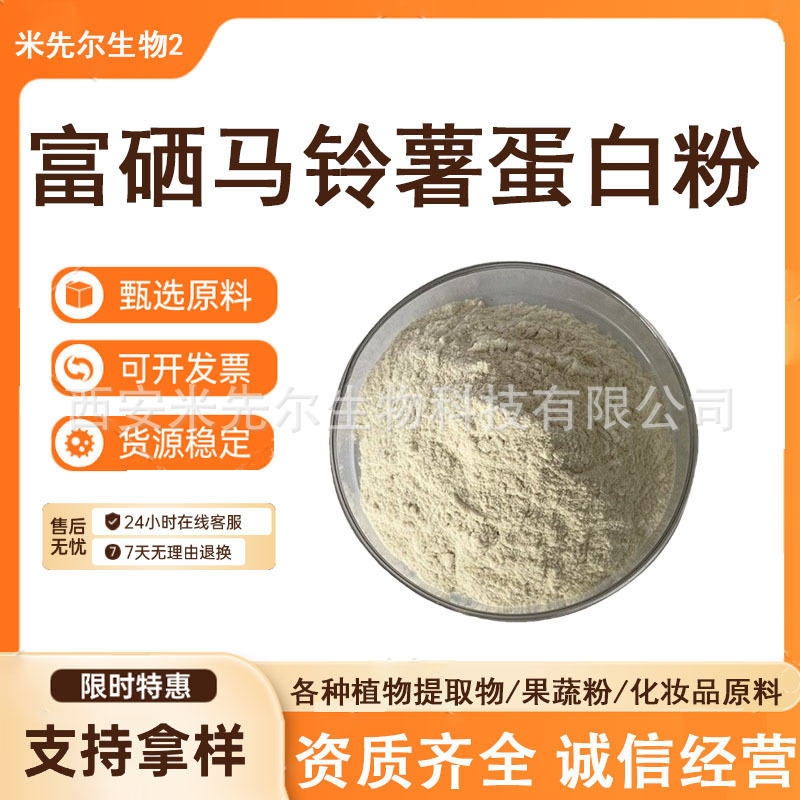 Selenium-enriched potato protein 1000ppm, selenium-enriched potato protein, organic selenium, selenium-enriched potato protein Selenium-enriched potato protein 1000ppm, selenium-enriched potato protein, organic selenium, selenium-enriched potato protein