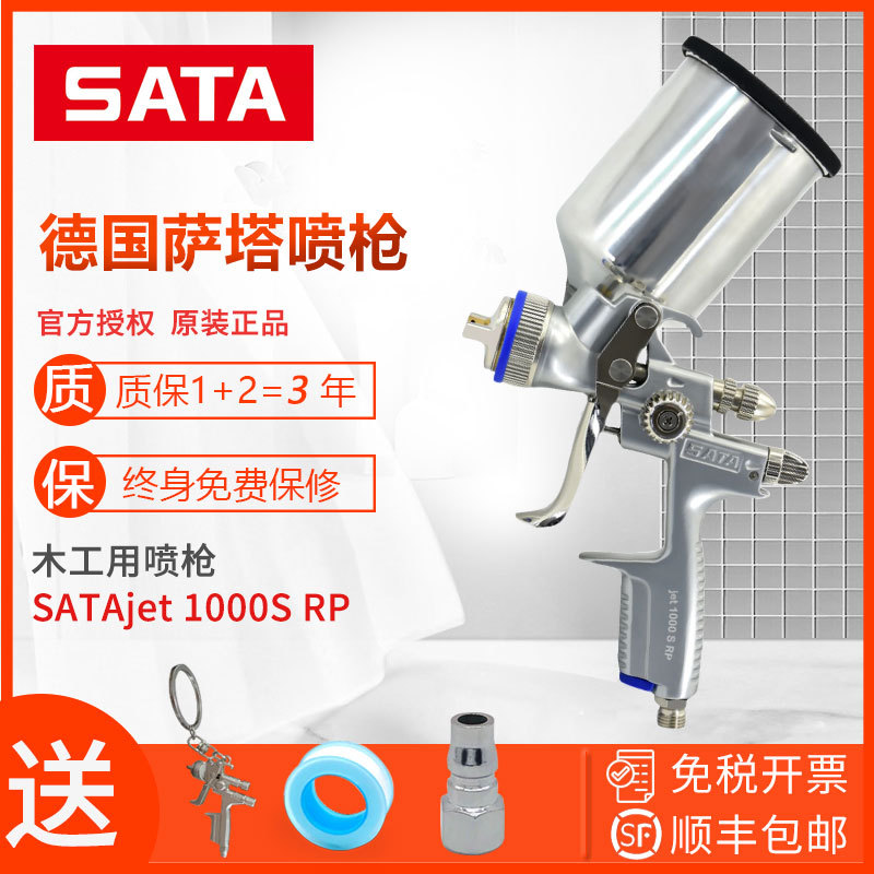 德国萨塔喷枪SATAjet1000SRP木工专用喷枪家具喷漆枪1000HRP