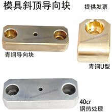 模具 斜顶导向块 青铜U型导向条 斜推方形压条耐磨块斜顶导套推套