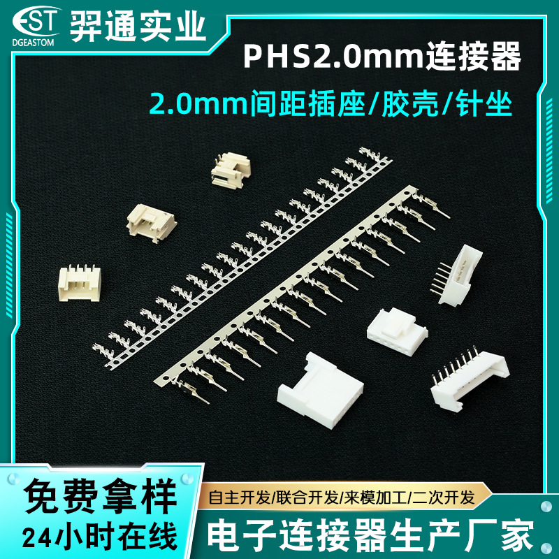 PHS系列线对板插座立贴卧贴 国产替代PHS2.0耐温接线端子针座胶壳