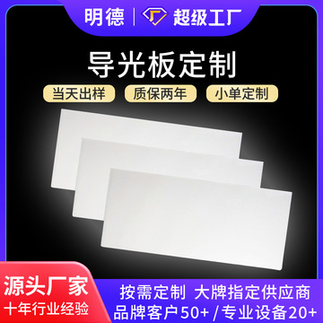 定制LED导光板 扩散板反光纸三菱激光打点多形状亚克力发光板-阿里巴巴