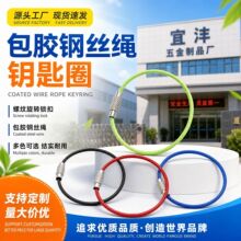 彩色包胶钢丝绳钥匙圈螺纹旋转锁钢丝钥匙扣箱包背包五金配件现货