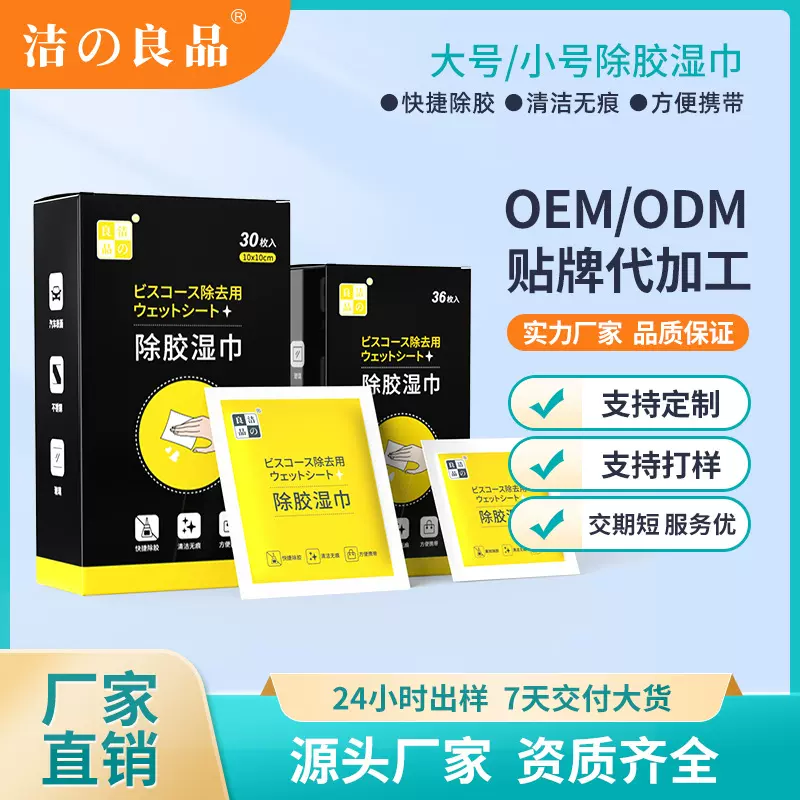 源头厂家除胶湿巾去除不干胶粘胶双面胶玻璃胶印除胶清洁湿巾定制