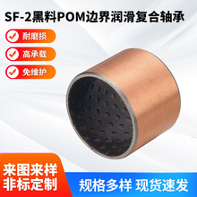 SF-2黑料POM边界润滑复合轴承铜套高承载铜衬套无油轴承厂家