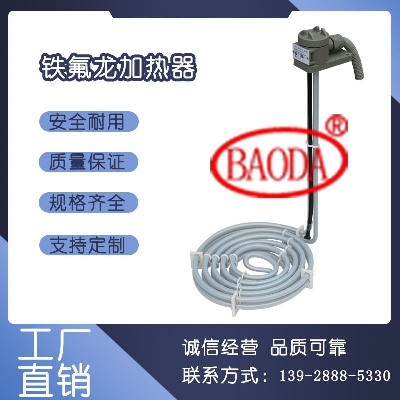 BAODA温控铁氟龙加热器。强酸/强碱电镀药水加热、化学镀镍加热器