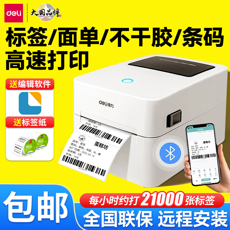 得力DL-750W多功能标签打印机小型蓝牙 商用热敏条码机快递打单机