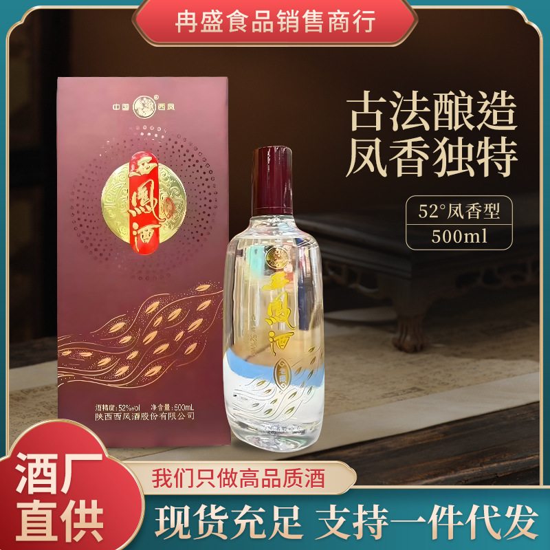 白酒批发 西凤酒老藏酒 凤香型 52度 500ml 整箱6瓶白酒批发