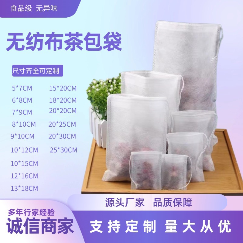 厂家直销食品级无异味茶包过滤袋 重复用抽绳式无纺布茶包过滤袋