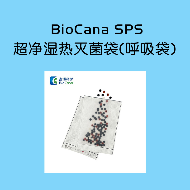 超净湿热灭菌袋(呼吸袋) 高温高压灭菌 药用蒸汽包装袋