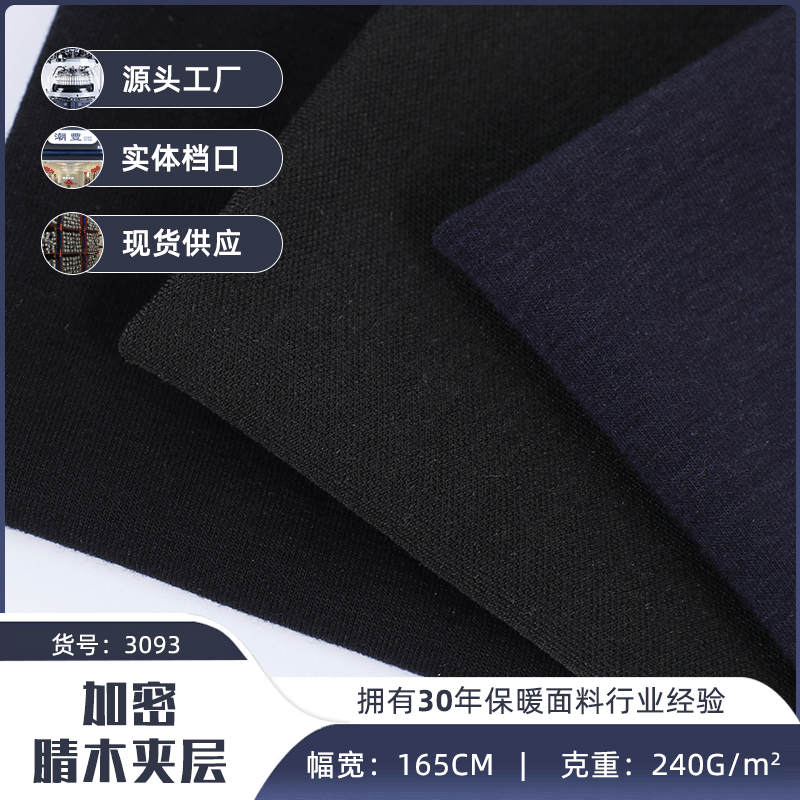 现货50s加密腈木夹层针织面料 240g保暖内衣秋冬加厚保暖裤面料