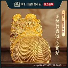 明十三陵博物馆金丝翼善冠明代万历皇冠冰箱贴北京文创礼物纪念品
