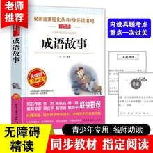 成语故事 爱阅读无障碍精读版 中小学生语文课外阅读书籍