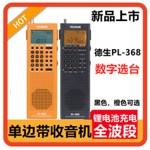 Tecsun德生PL-368全波段DSP收音机新款单边带SSB立体声数字解调老