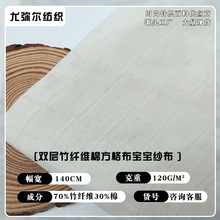 双层竹纤维棉方格布宝宝纱布面料竹棉家纺婴童面料厂家现货