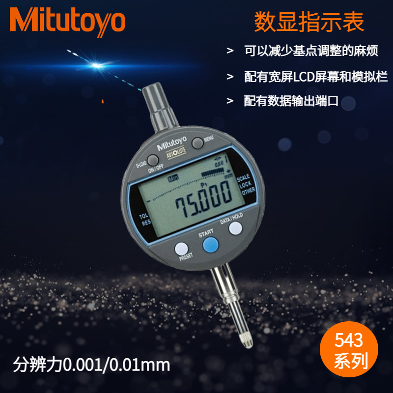 日本三丰数显指示表543-310B-10 12.7mm配有宽屏LCD屏幕和模拟栏