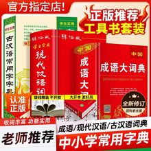 中学生通用正版现代汉语词典第七版+古汉语常用字字典+成语大词典