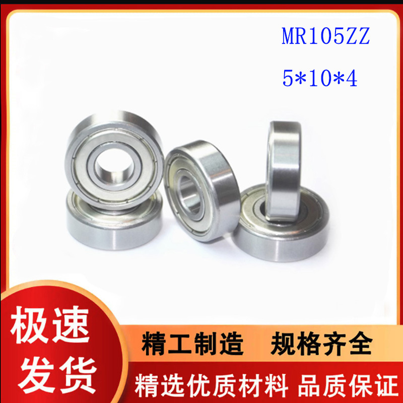 实力厂家微型深沟球轴承 MR105轴承 mr105zz 5*10*4mm 轴承钢材质