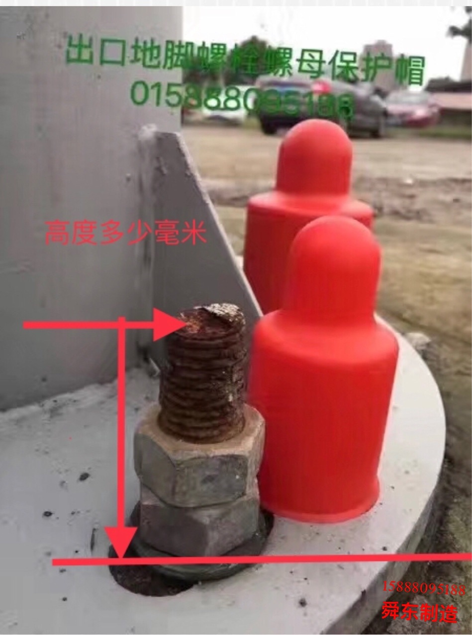 六角螺栓螺母保护帽 地脚螺栓螺母防护套 螺栓螺母保护帽 螺母盖