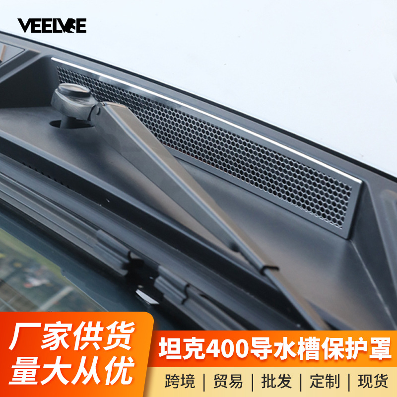 坦克400Hi4-T前机舱盖导水槽保护罩过滤网防落叶空调进气口改装件