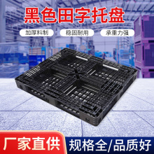 定制黑色塑料托盘一次性出口外贸田字网格出口专用