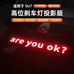 适用于小米SU7/YU7汽车高位刹车灯投影板装饰贴尾灯个性车贴配件