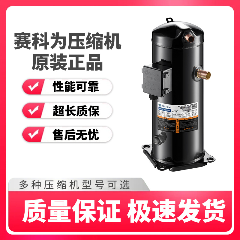 涡旋压缩机XR28B-XFV09B 1.2-35匹中低温冷冻冷藏冷库制冷压缩机