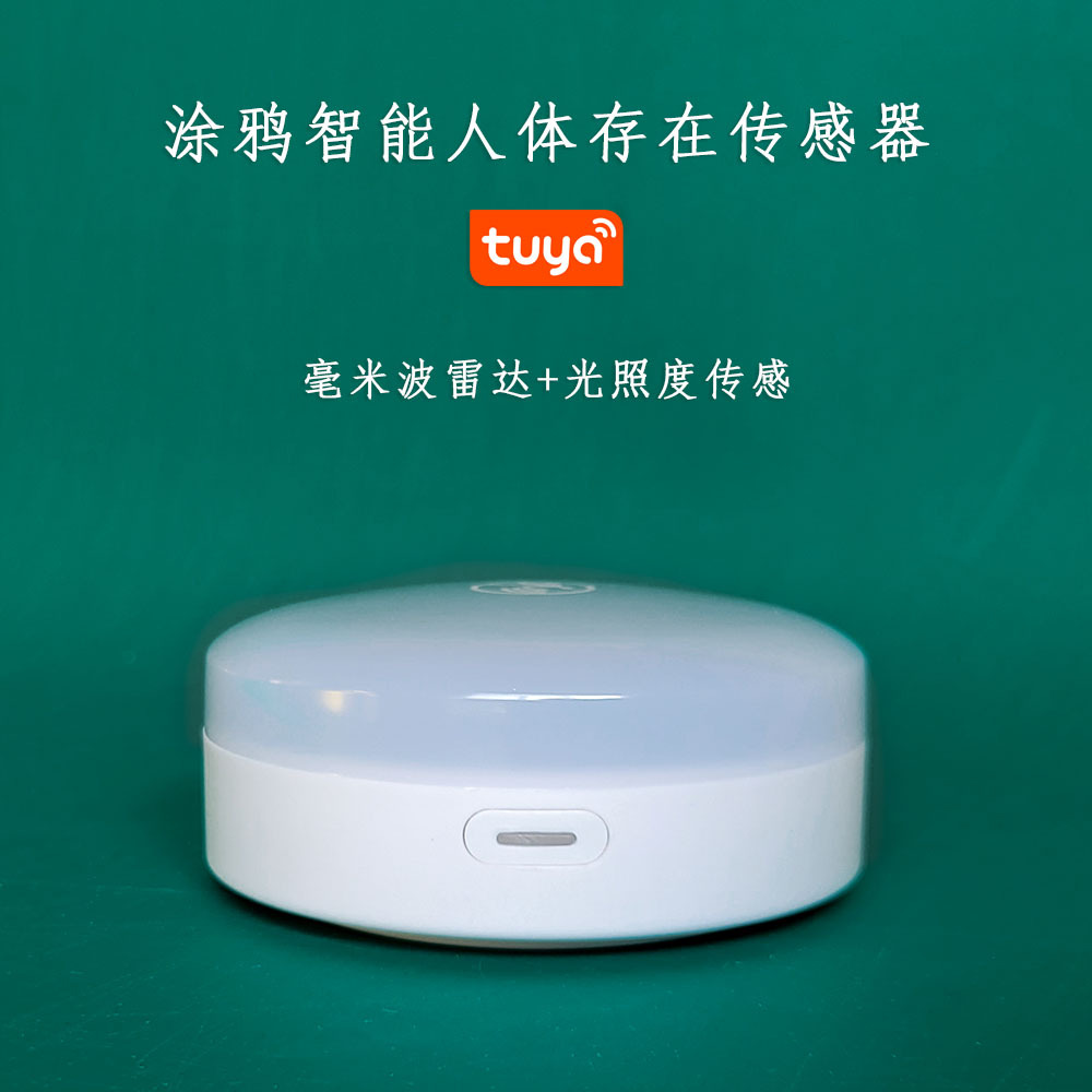 涂鸦智能Wif人体存在雷达毫米波光照度传感报警器感应智能生活