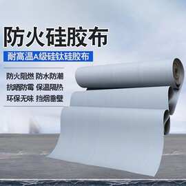 供应防火布硅钛布三防布玻璃纤维布防火布阻燃布挡烟垂壁电焊布