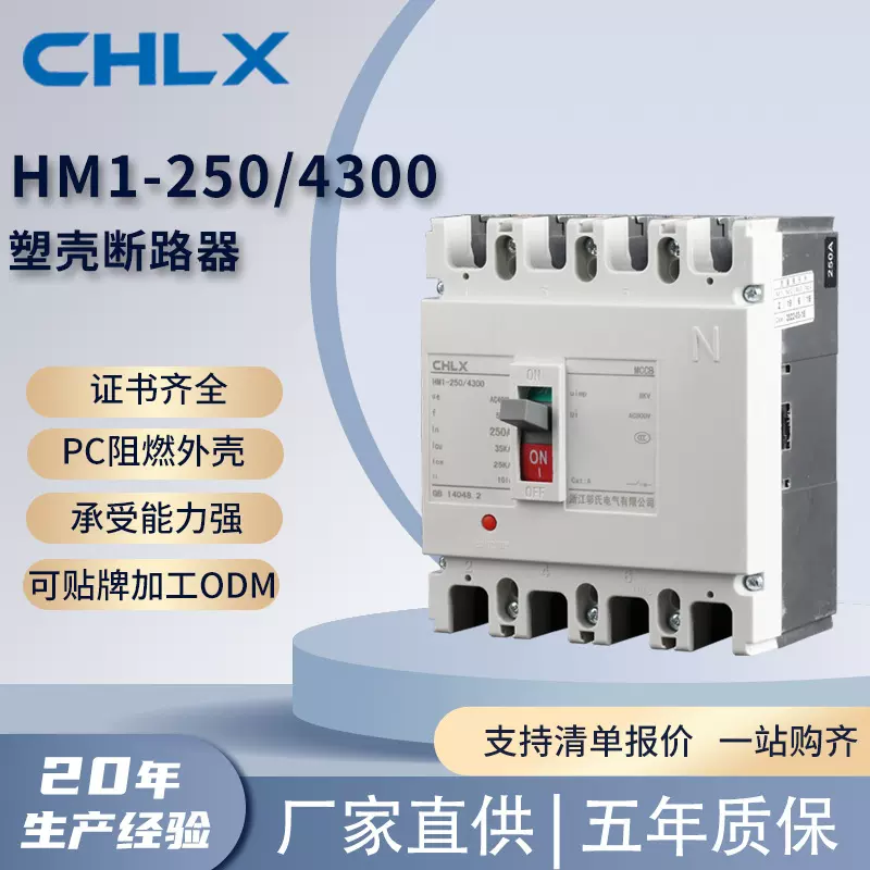 HM1-250/4300塑壳断路器3C认证PC阻燃外壳过载保护塑料小型断路器