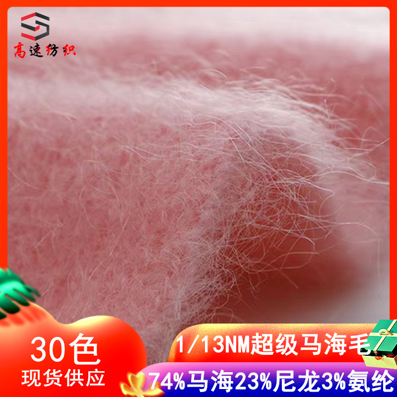 1/13NM超级马海毛线74%马海23%尼龙3%氨纶拉毛纱高比例羊毛马海