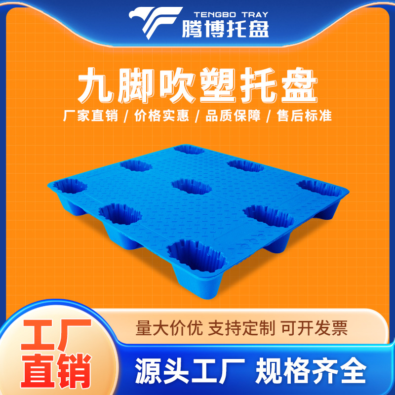 现货1210单面九脚平板托盘吹塑塑胶托盘卡板仓储防潮板叉车托盘厂
