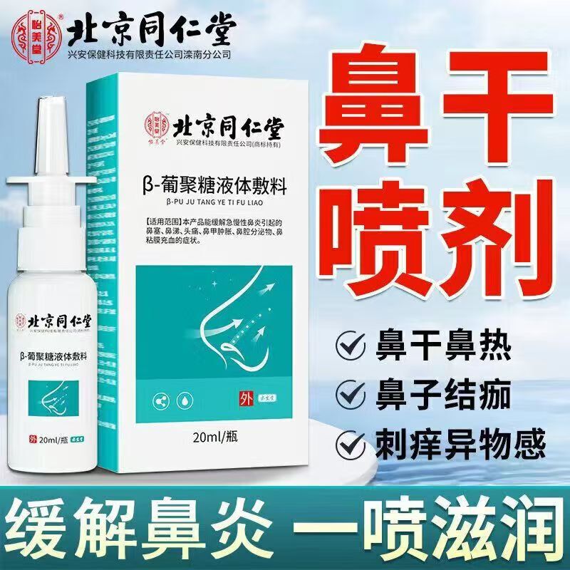 Beijing Tongrentang Yimeitang β-Glucan Liquid Dressing Nasal Spray Cleansing and Relieving Nasal Concedence Spray
