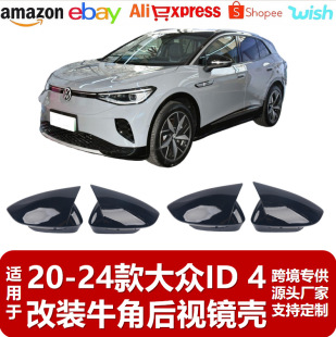 Suitable for 20-24 Models of Volkswagen Id4 Horn-Shaped Rearview Mirror Housing Modification Volkswagen Id4 Carbon Fiber Rearview Mirror Cover