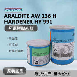 Araldite爱牢达AW136H/HY991 金属陶瓷环氧树脂 可流动液状胶黏剂