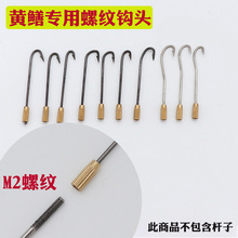 黄鳝钩钩头M2 鳝鱼钩 钓黄鳝工具黄鳝渔具带螺纹长柄鱼钩有倒刺