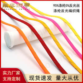涤纶反光编织扁绳服装流苏DIY辅料帽抽绳手机挂绳厂家直供