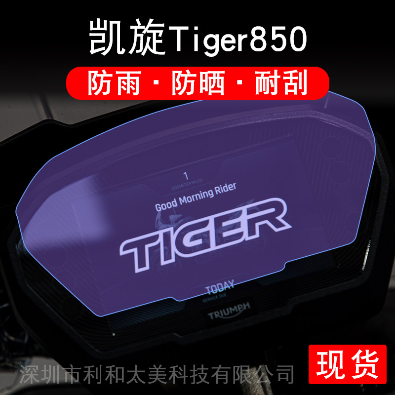 适用凯旋Tiger850摩托车仪表液晶显示屏保护贴膜非钢化盘幕纸改装