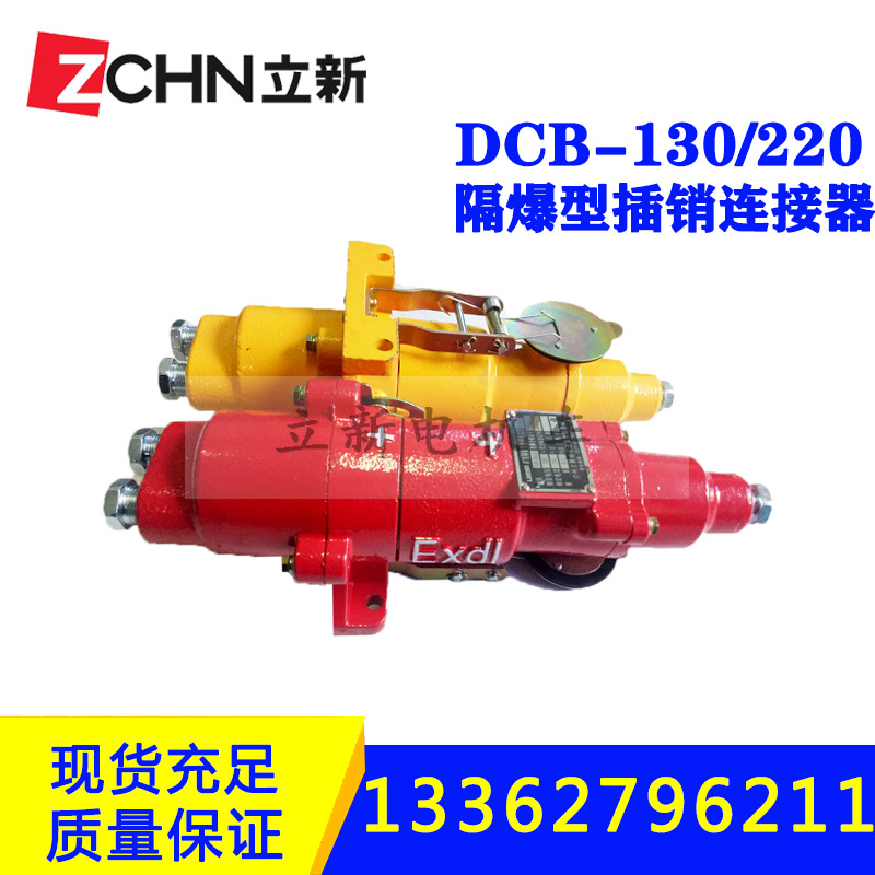 矿用电机车电源装置配件DCB-130/220插销连接器湘潭型插销芯熔断