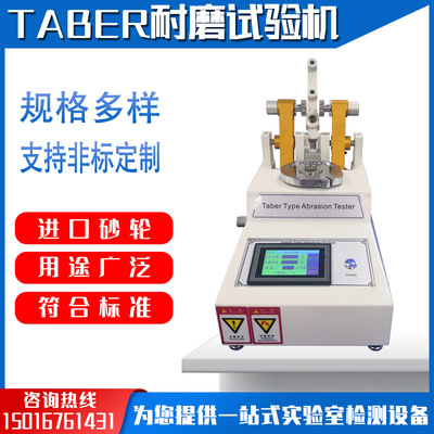 觸摸屏TABER耐磨試驗機地板耐磨試驗機橡膠皮膠革塑件耐磨儀