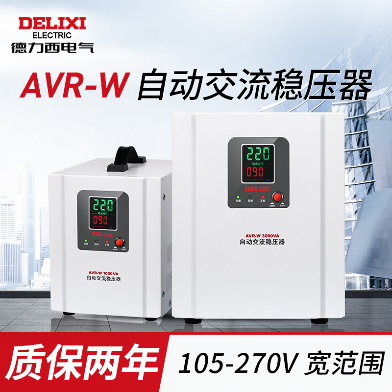 德力西电气AVR-W交流稳压器220v家用电器调压1000w1500w稳压电源