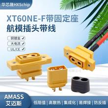 XT60NE-F可固定公母插头镀金大电流航模电调充电电源插头连接器