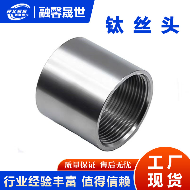 源头厂家现货速发钛合金接头密封好内丝接头行业优选规格多样