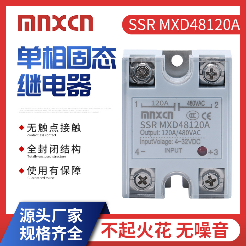 120DA固态继电器mnxcn铭新SSR MXD48120ADC-AC长新型ARD48120