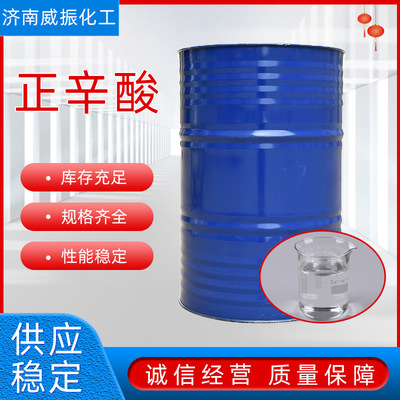 正辛酸羊脂酸增塑剂润滑剂工业级124-07-2正辛酸|ru