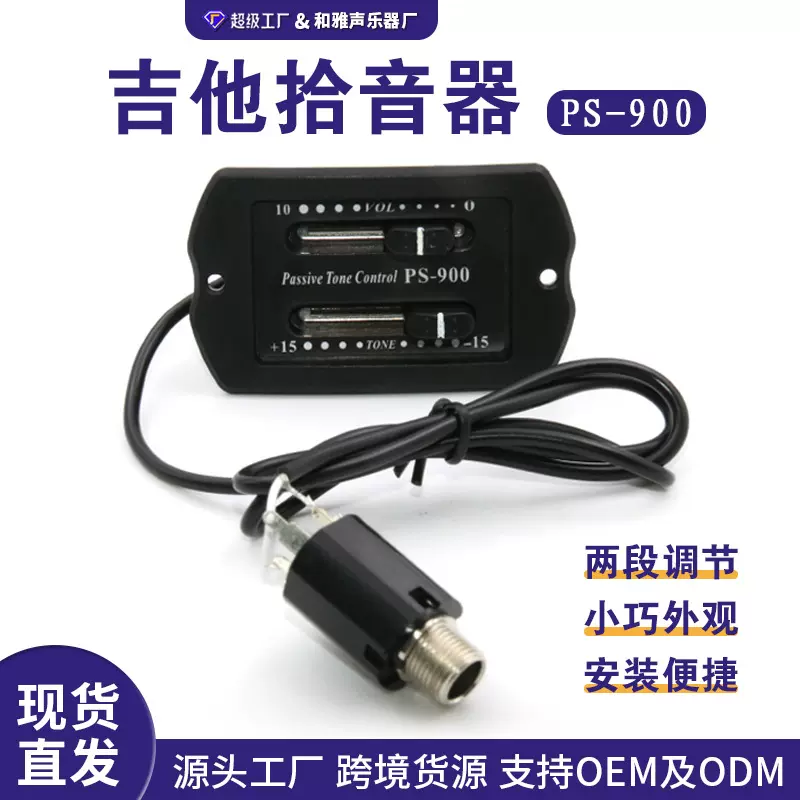 民谣吉他均衡器EQ 2段吉他拾音器无需电池 PS-900拾音器乐器配件